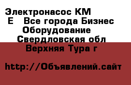 Электронасос КМ 100-80-170Е - Все города Бизнес » Оборудование   . Свердловская обл.,Верхняя Тура г.